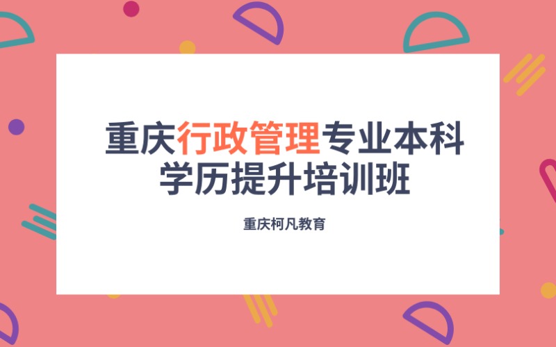 重庆行政管理专业本科学历提升培训班