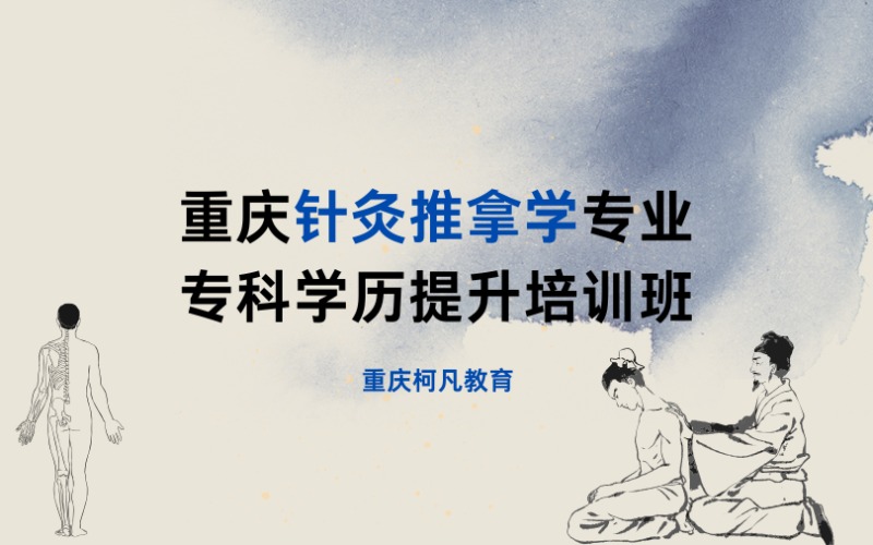 重庆针灸推拿学专业专科学历提升培训班