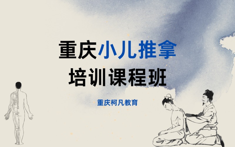 重庆小儿推拿培训课程班