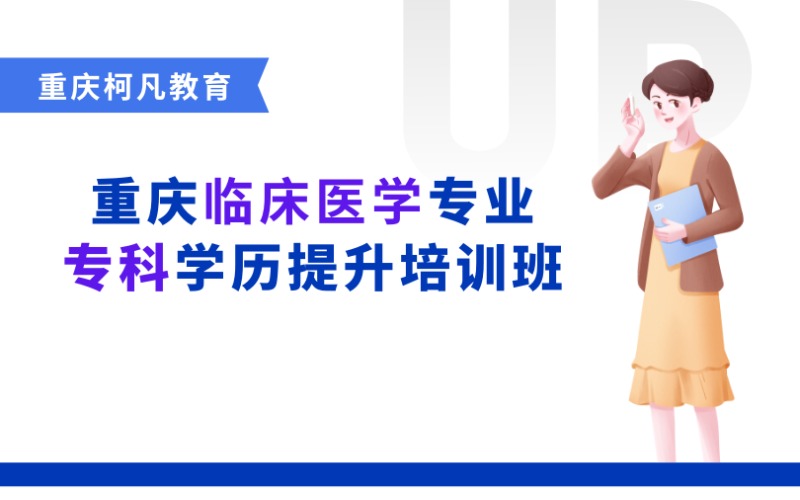 重庆临床医学专业专科学历提升培训班
