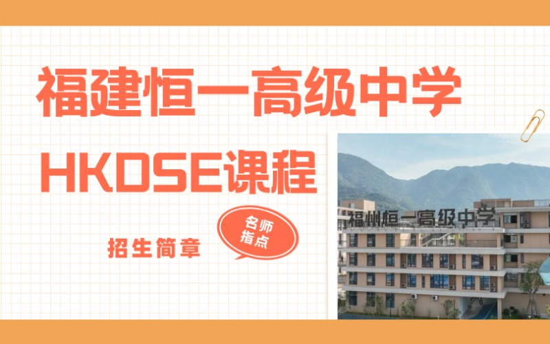 福建恒一高級中學(xué)HKDSE課程