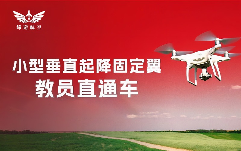 CAAC小型垂直起降固定翼無人機(jī)教員直通車