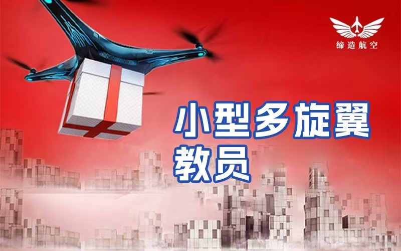 CAAC小型多旋翼無人機教員執(zhí)照培訓班