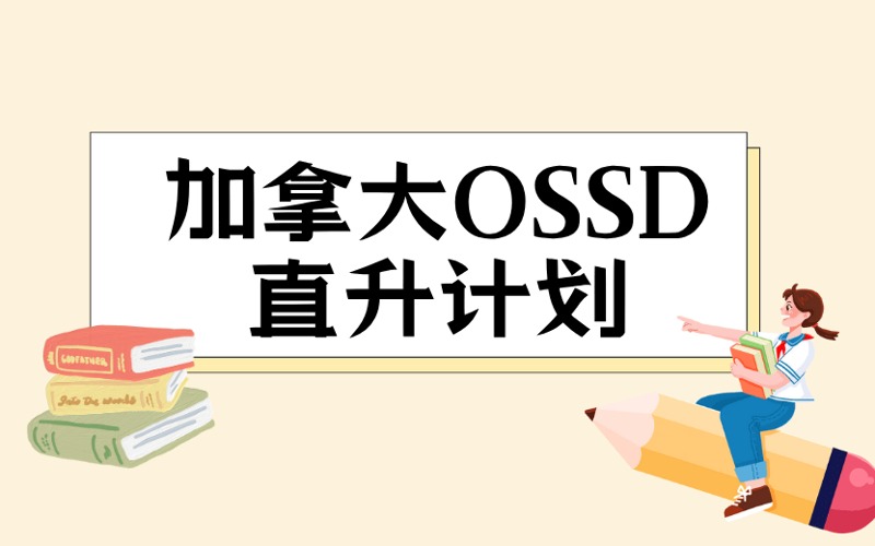 深圳加拿大OSSD国际全球名校直升计划