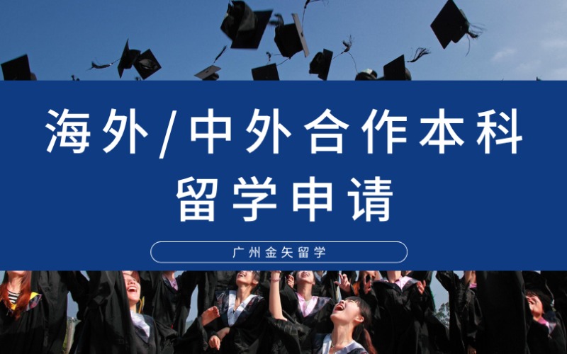 廣州海外本科/中外合作本科留學申請