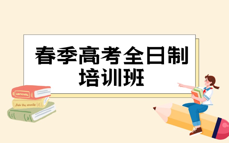 深圳春季高考全日制培训班