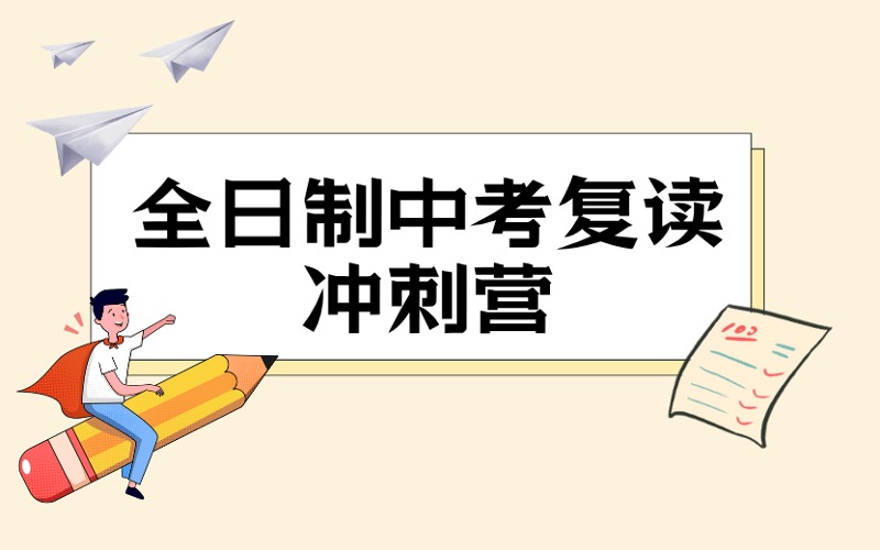深圳全日制中考复读冲刺营