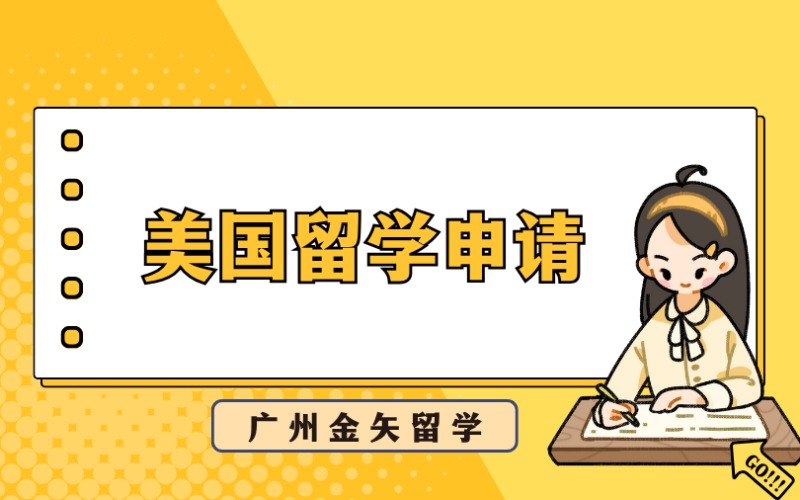 广州美国留学申请一站式服务项目