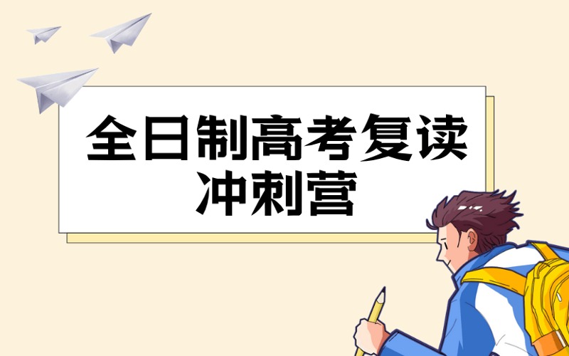 深圳全日制高考复读冲刺营