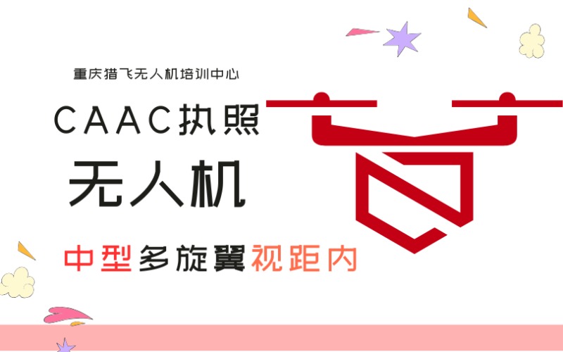 重庆CAAC中型无人机多旋翼视距内执照培训