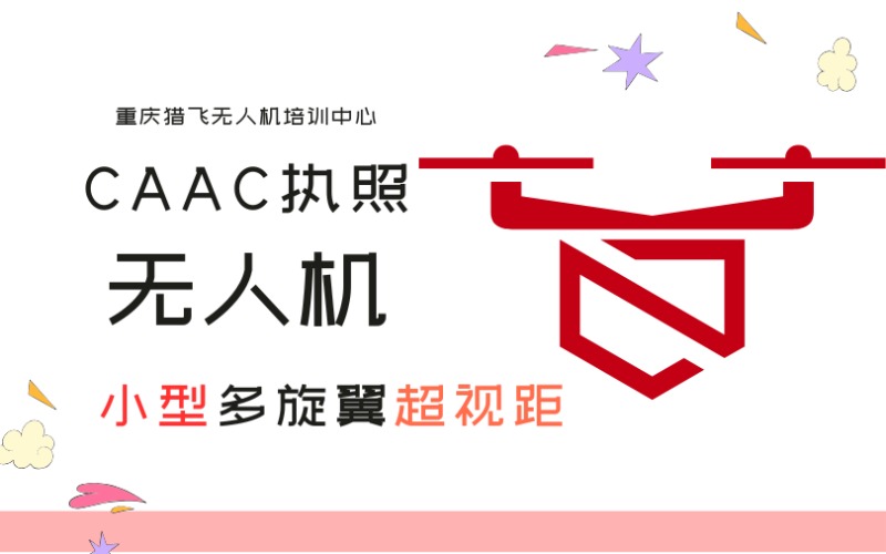 重庆CAAC小型无人机多旋翼超视距执照培训