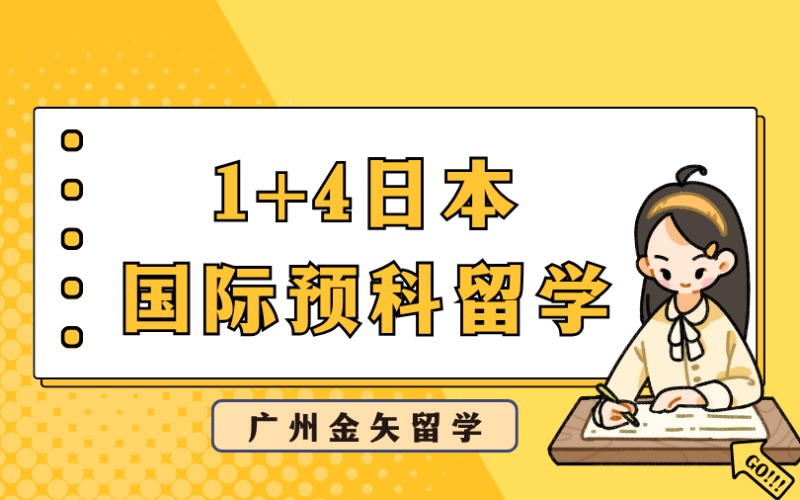 广州1+4日本国际预科留学服务