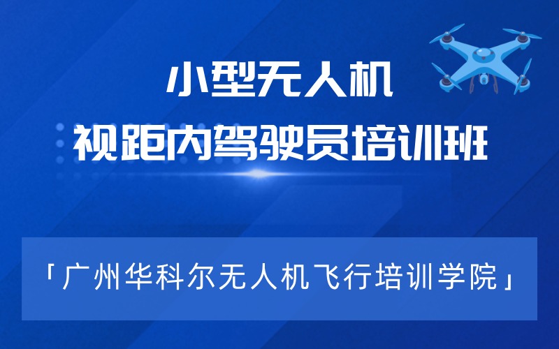 廣州小型多旋翼視距內無人機駕駛員培訓班