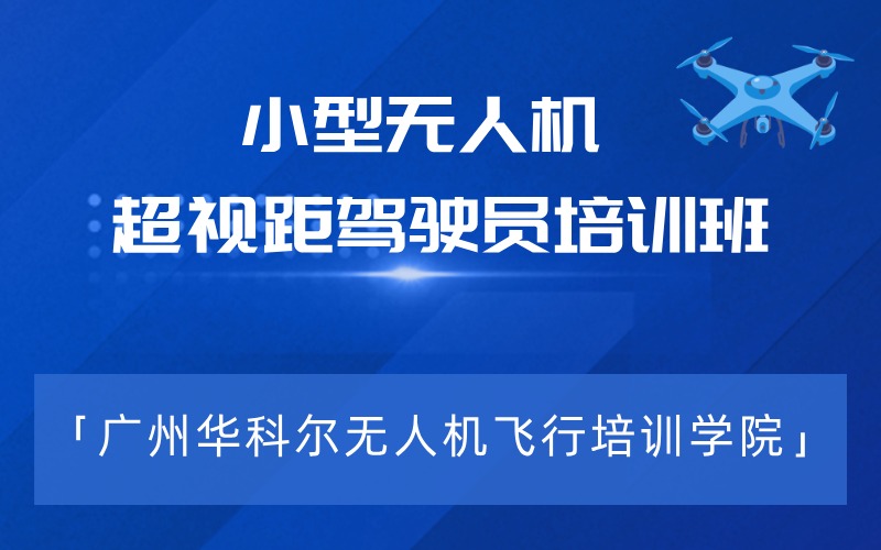 廣州小型多旋翼超視距無人機駕駛員培訓班