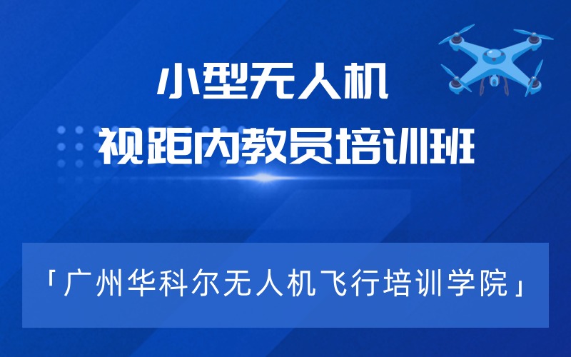 广州小型多旋翼视距内无人机教员培训班