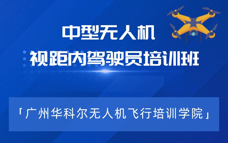 广州中型多旋翼视距内无人机驾驶员培训班