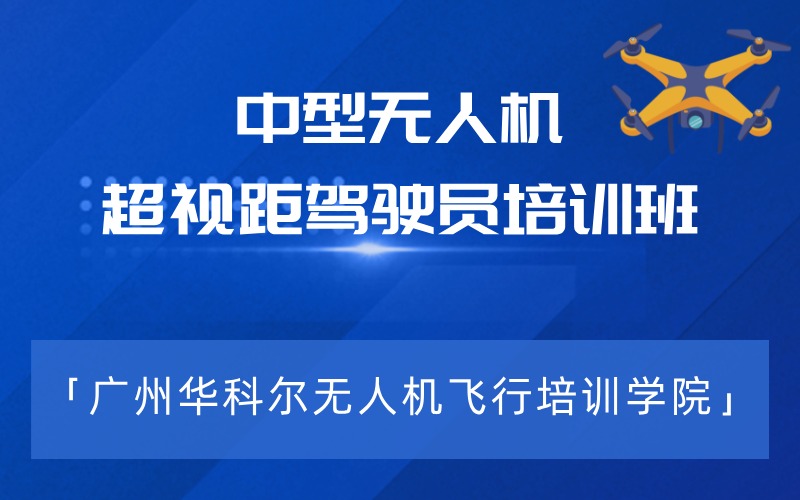 广州中型多旋翼超视距无人机驾驶员培训班