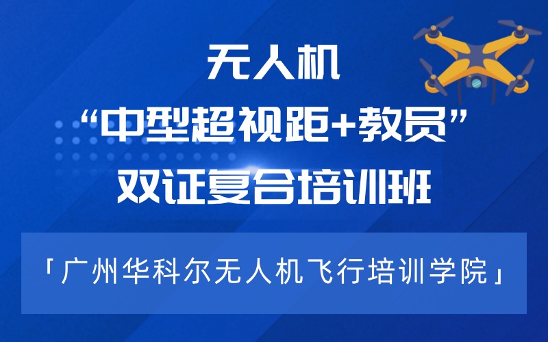 廣州“中型超視距+教員”雙證復合培訓班