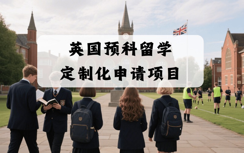 英國預科留學定制化申請服務項目
