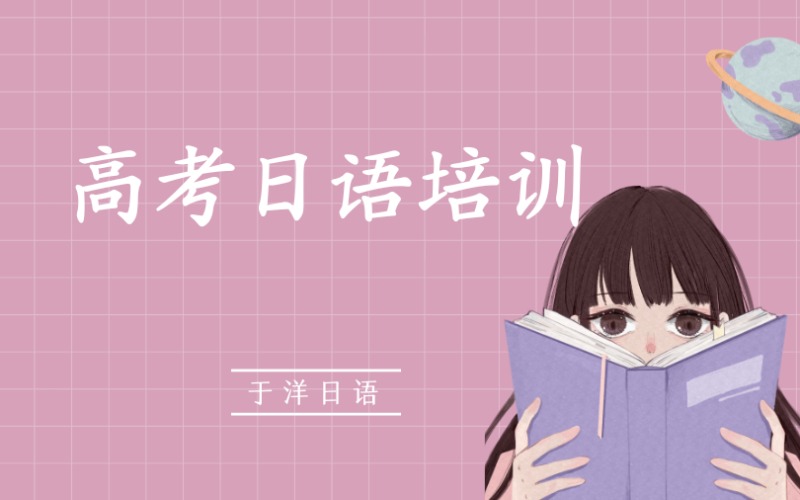 郑州高考日语培训课程班