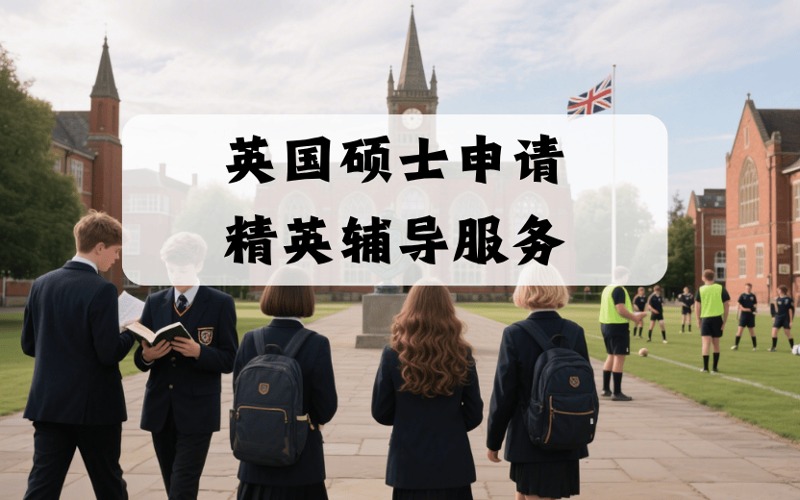 英國碩士申請精英輔導申請服務