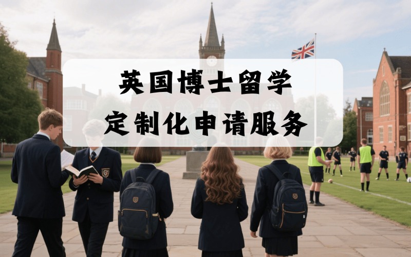 英國博士留學定制化申請服務項目