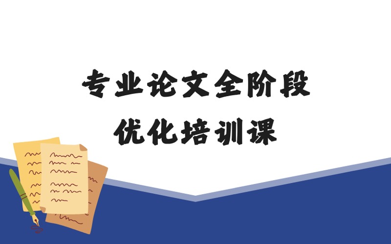 專業(yè)論文輔導全階段優(yōu)化培訓課