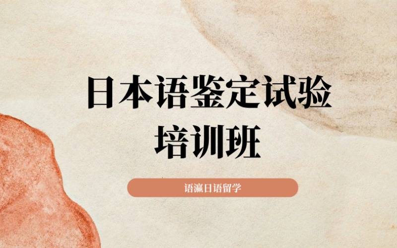 南寧J.TEST日本語鑒定試驗培訓(xùn)班