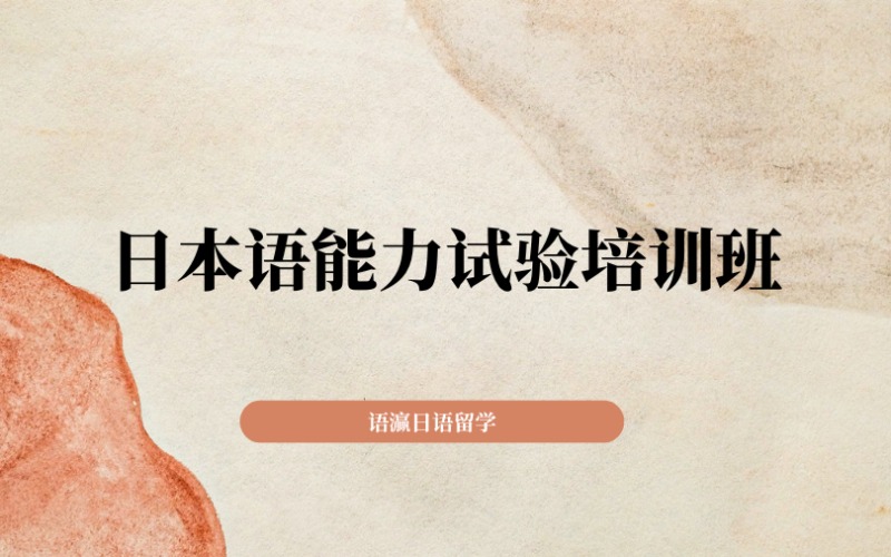南寧JLPT日本語(yǔ)能力試驗(yàn)培訓(xùn)班