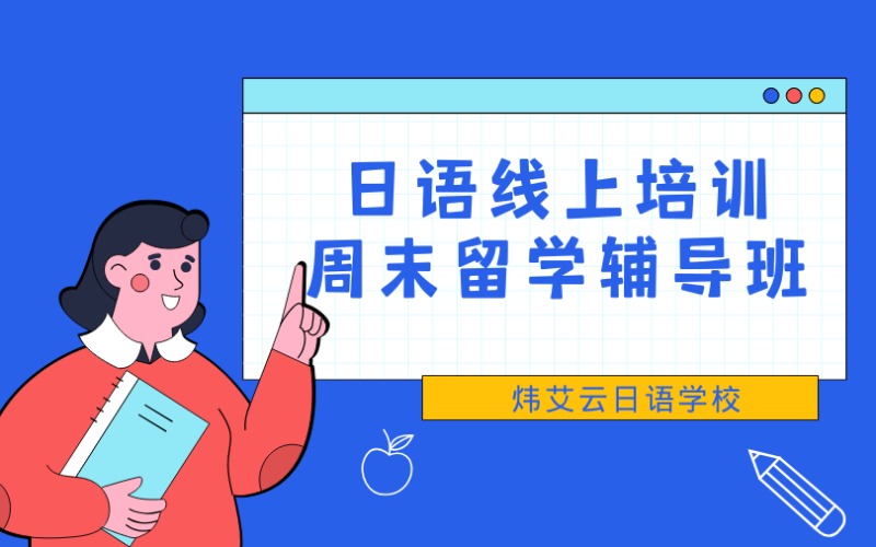 日语线上培训周末留学辅导班