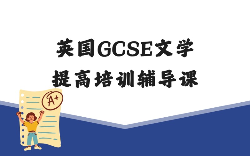 英國GCSE文學提高培訓輔導課