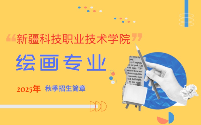 新疆科技职业技术学院初中起点3年制绘画专业中技招生