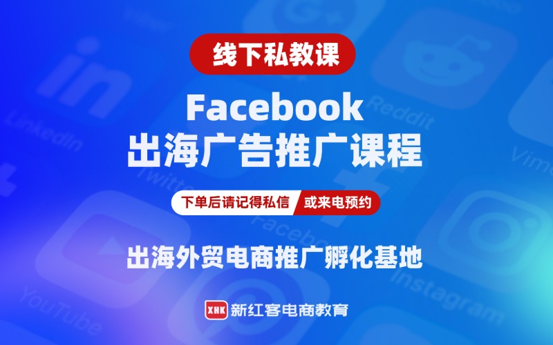佛山Facebook跨境投流推廣運(yùn)營(yíng)課程