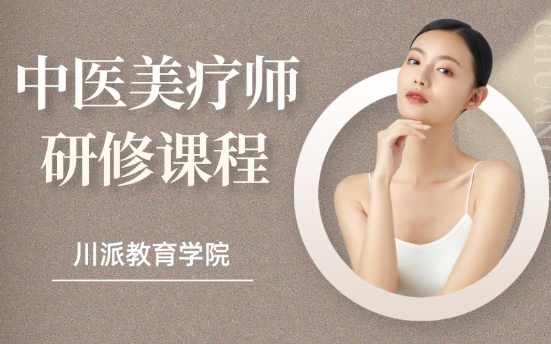 中醫(yī)駐顏美療師研修課程