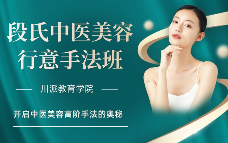 段氏中醫(yī)美容行意手法系統(tǒng)班
