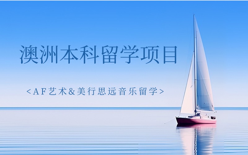 广州澳洲本科留学一站式服务