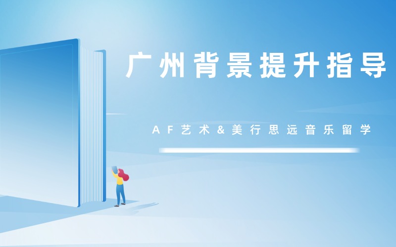 广州背景提升指导课程