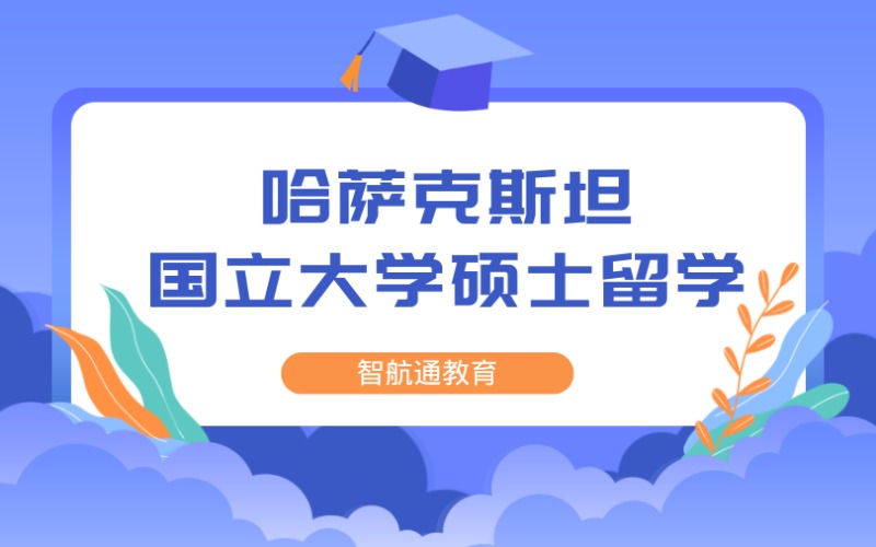 大連哈薩克斯坦國立大學(xué)碩士留學(xué)課程培訓(xùn)班