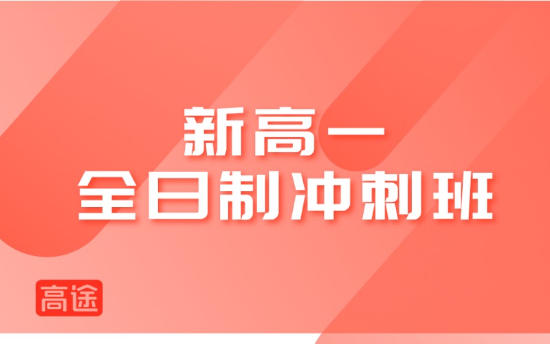 鄭州新高一全日制沖刺班
