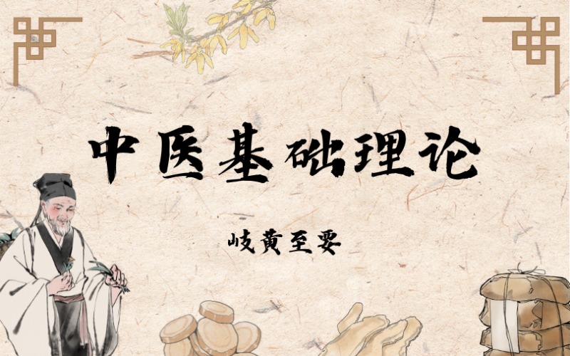 中医基础理论课程培训班