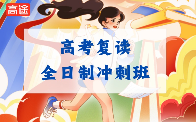 鄭州高考復讀全日制沖刺輔導班