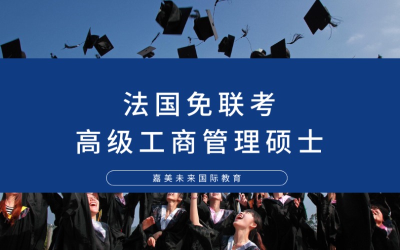 法國免聯(lián)考?xì)W洲管理學(xué)院高級(jí)工商管理碩士（EMBA）留學(xué)項(xiàng)目