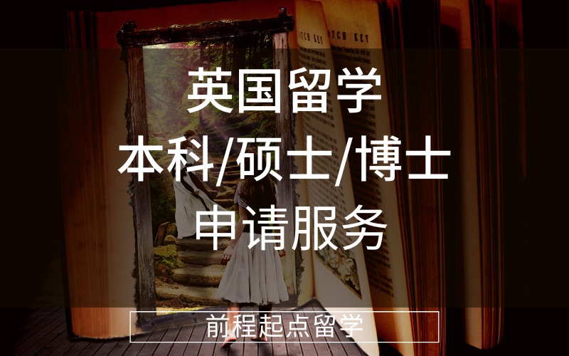 济南英国留学本科/硕士/博士规划定制服务
