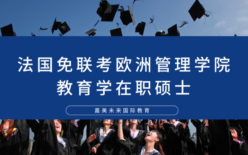 法國免聯考歐洲管理學院教育學在職碩士留學申請