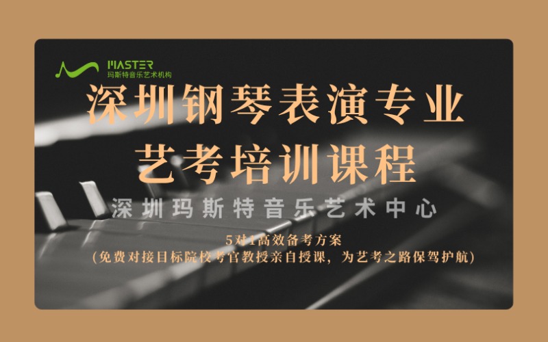深圳鋼琴表演專業(yè)藝考培訓(xùn)課程