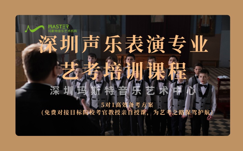 深圳聲樂表演專業(yè)藝考培訓(xùn)課程