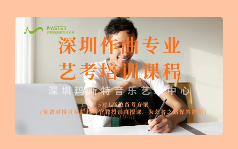 深圳作曲專業(yè)藝考培訓(xùn)課程