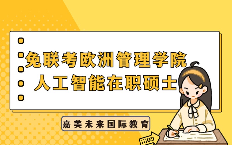 法國免聯(lián)考?xì)W洲管理學(xué)院人工智能在職碩士