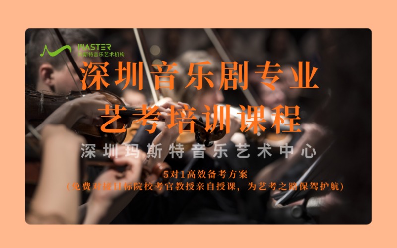 深圳音樂劇專業(yè)藝考培訓(xùn)課程