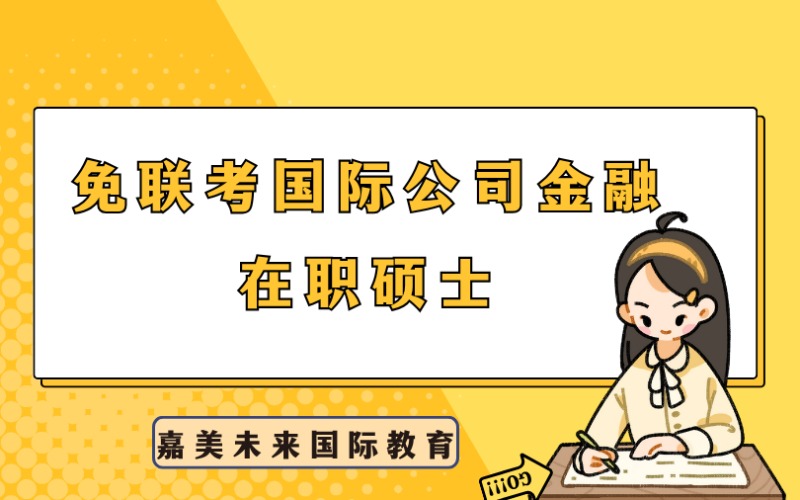 法国免联考欧洲管理学院国际公司金融在职硕士留学服务